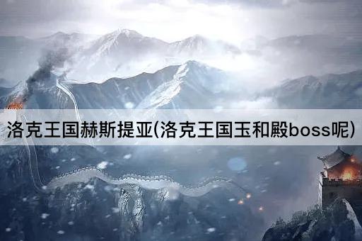 洛克王国赫斯提亚(洛克王国玉和殿boss呢)