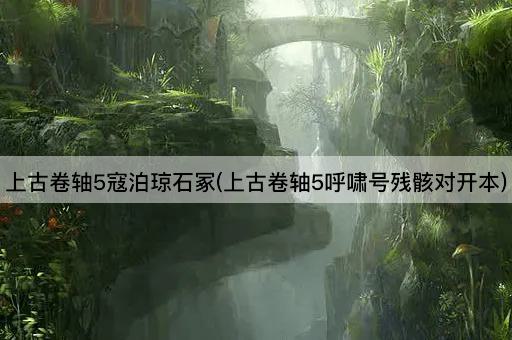上古卷轴5寇泊琼石冢(上古卷轴5呼啸号残骸对开本)