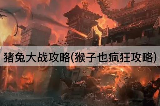 猪兔大战攻略(猴子也疯狂攻略)