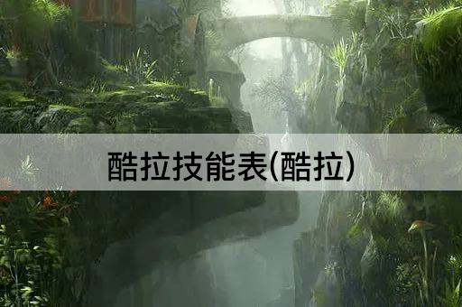 酷拉技能表(酷拉)