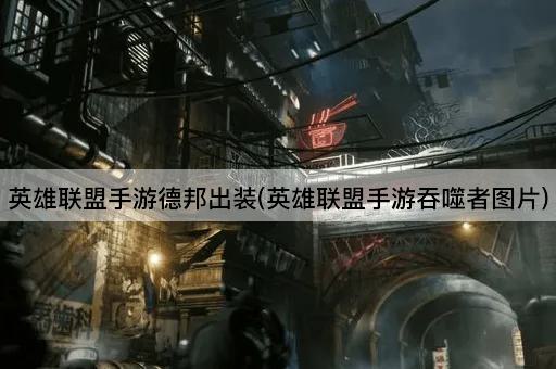 英雄联盟手游德邦出装(英雄联盟手游吞噬者图片)
