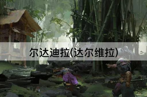 尔达迪拉(达尔维拉)