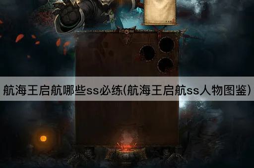 航海王启航哪些ss必练(航海王启航ss人物图鉴)