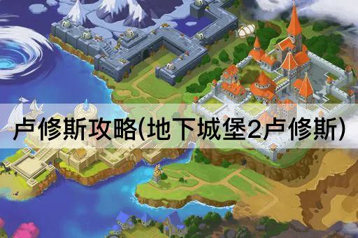 卢修斯攻略(地下城堡2卢修斯)