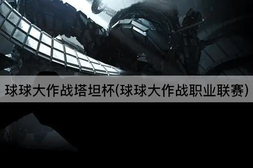 球球大作战塔坦杯(球球大作战职业联赛)