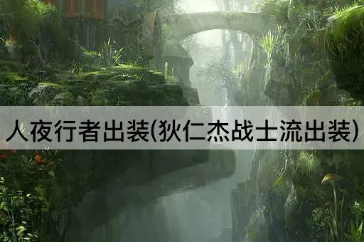 人夜行者出装(狄仁杰战士流出装)