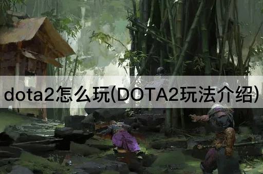 dota2怎么玩(DOTA2玩法介绍)