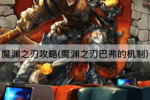 魔渊之刃攻略(魔渊之刃巴弗的机制)