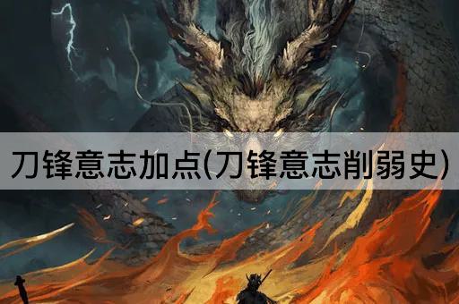 刀锋意志加点(刀锋意志削弱史)