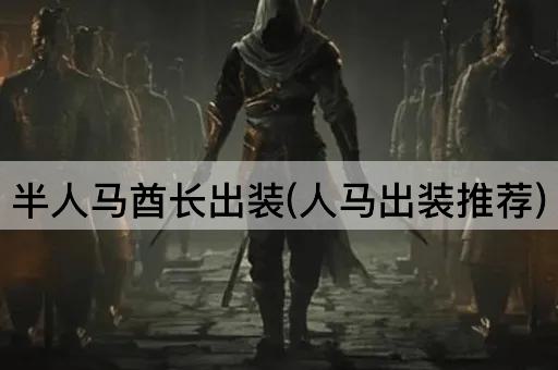 半人马酋长出装(人马出装推荐)