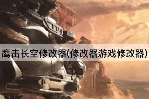 鹰击长空修改器(修改器游戏修改器)