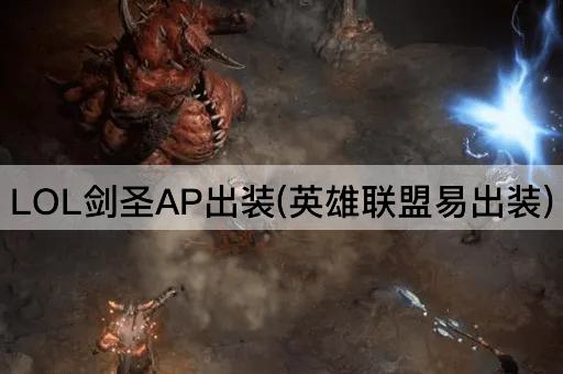 LOL剑圣AP出装(英雄联盟易出装)