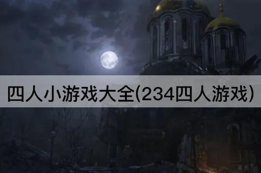 四人小游戏大全(234四人游戏)