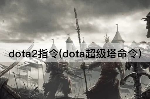 dota2指令(dota超级塔命令)