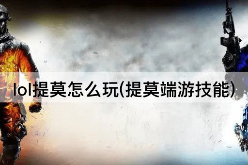 lol提莫怎么玩(提莫端游技能)