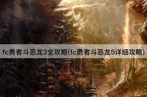fc勇者斗恶龙3全攻略(fc勇者斗恶龙5详细攻略)