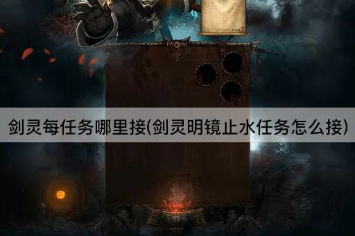 剑灵每任务哪里接(剑灵明镜止水任务怎么接)
