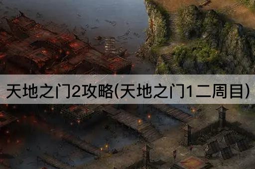 天地之门2攻略(天地之门1二周目)