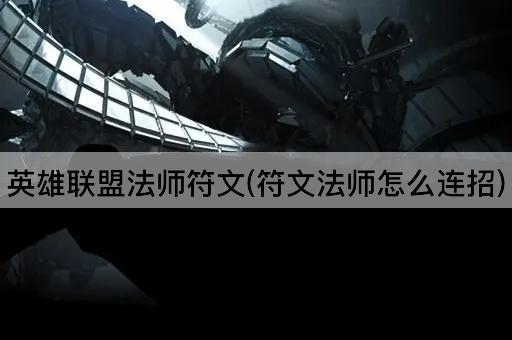 英雄联盟法师符文(符文法师怎么连招)