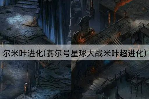 尔米咔进化(赛尔号星球大战米咔超进化)