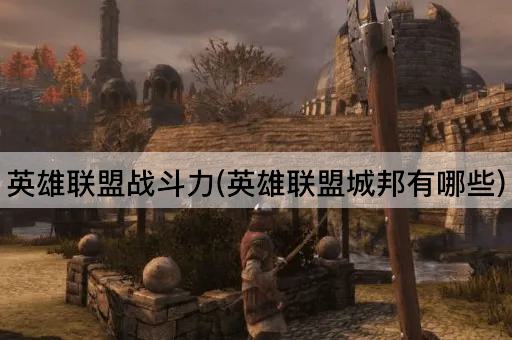 英雄联盟战斗力(英雄联盟城邦有哪些)