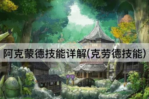 阿克蒙德技能详解(克劳德技能)