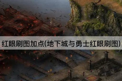 红眼刷图加点(地下城与勇士红眼刷图)