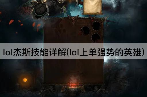 lol杰斯技能详解(lol上单强势的英雄)