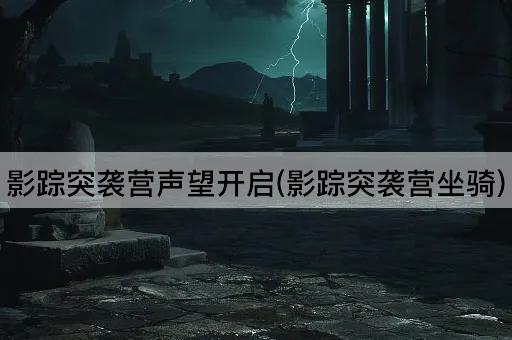 影踪突袭营声望开启(影踪突袭营坐骑)