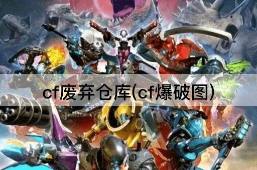 cf废弃仓库(cf爆破图)