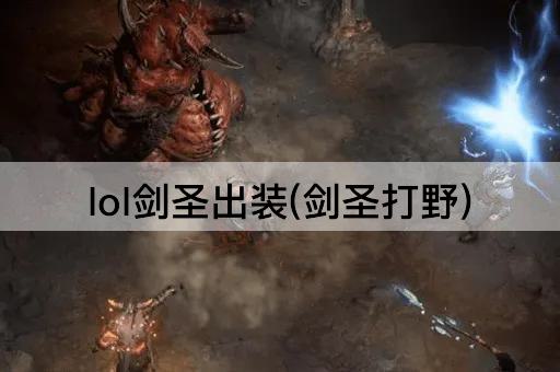 lol剑圣出装(剑圣打野)