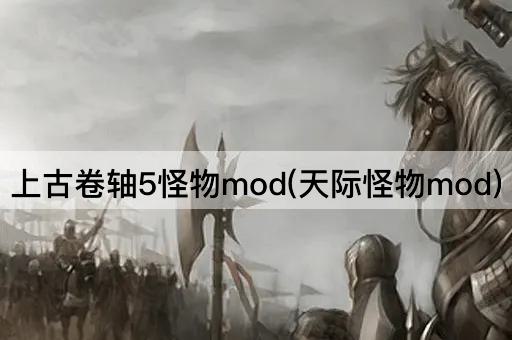 上古卷轴5怪物mod(天际怪物mod)
