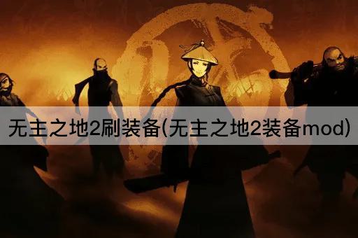 无主之地2刷装备(无主之地2装备mod)