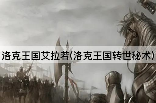 洛克王国艾拉若(洛克王国转世秘术)