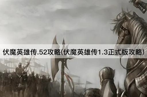 伏魔英雄传.52攻略(伏魔英雄传1.3正式版攻略)