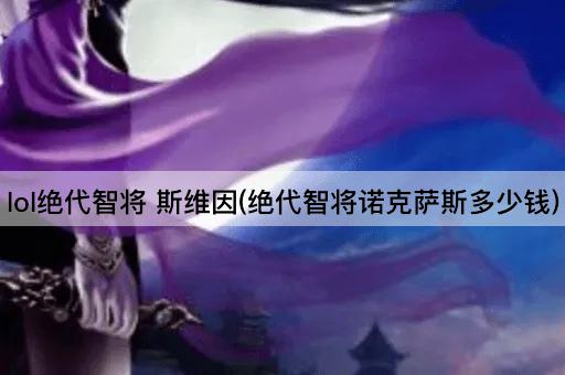lol绝代智将 斯维因(绝代智将诺克萨斯多少钱)