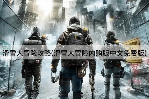 滑雪大冒险攻略(滑雪大冒险内购版中文免费版)