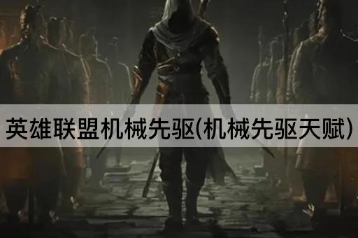 英雄联盟机械先驱(机械先驱天赋)