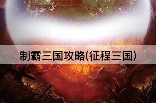 制霸三国攻略(征程三国)
