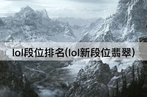lol段位排名(lol新段位翡翠)