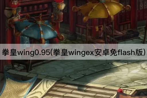 拳皇wing0.95(拳皇wingex安卓免flash版)