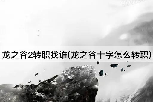 龙之谷2转职找谁(龙之谷十字怎么转职)