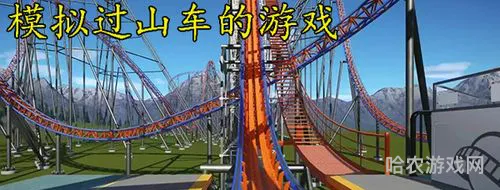 过山车之星官方正版(过山车之星有手机版吗)