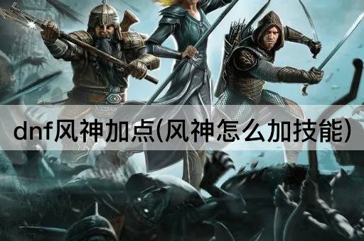 DNF风神技能加点指南