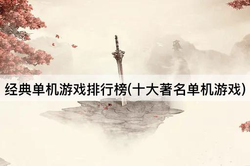 经典单机游戏榜单：十大必玩之作