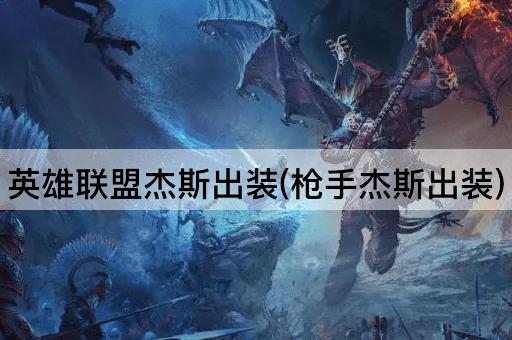 英雄联盟杰斯装备指南