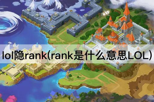 LOL隐藏段位解析(段位是什么意思LOL)