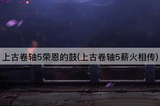 上古卷轴5：荣恩的鼓(传承之火)