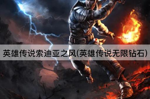 英雄传说索迪亚之风(无尽宝石版)