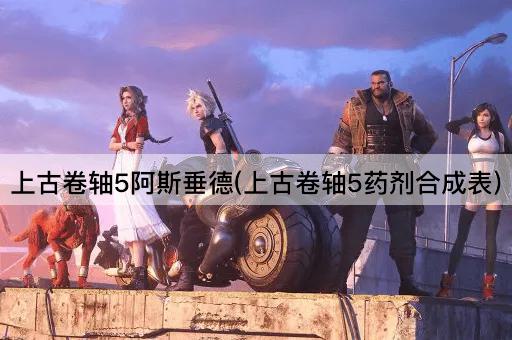 上古卷轴5：阿斯垂德的药剂配方指南